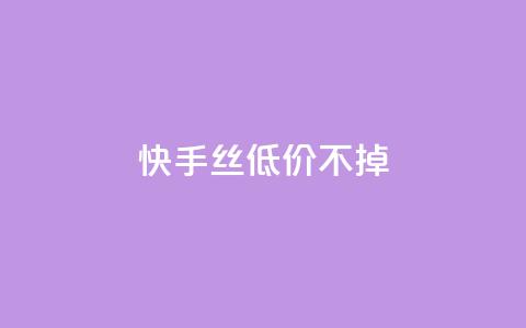 快手丝低价不掉 - QQ互吧 第1张