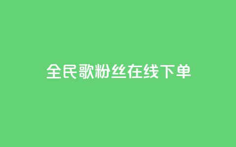 全民k歌粉丝在线下单,快手每日免费领取播放量 - 抖音如何增加粉丝 网红自助下单商城 第1张