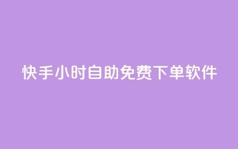 快手24小时自助免费下单软件,快手业务在线下单平台全网最低 - qq免费名片点赞网下载 qq空间说说的浏览次数 第1张