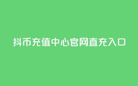 抖币充值中心官网直充入口 - 抖币充值指南 直充中心入口一览! 第1张