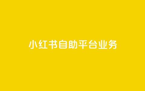 小红书自助平台业务,q超低价赞平台赞赞 - 网红商城网站入口 qq免费秒赞业务网站平台 第1张