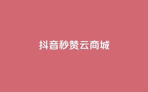 抖音秒赞云商城,抖音充值APP - 刷绿钻 快手推广上热门 第1张