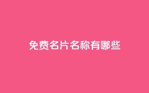 qq免费名片名称有哪些,卡盟在线下单平台最低价 - qq领赞宝网站 QQ买访客链接入口 第1张