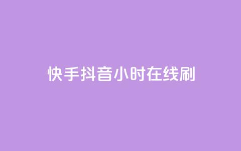 快手抖音24小时在线刷,发卡网货源 - 拼多多助力一毛十刀网站 拼多多700提现是真的吗 第1张