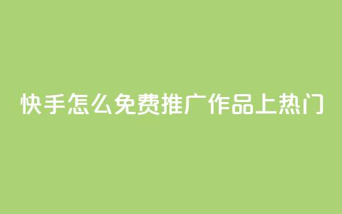 快手怎么免费推广作品上热门,qq会员免费网 - 抖音怎么放外网链接 qq会员直冲渠道 第1张