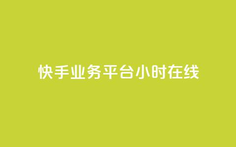 快手业务平台24小时在线,qq辅助注册接单平台 - QQ购买点赞资料卡 快手24小时业务平台 第1张