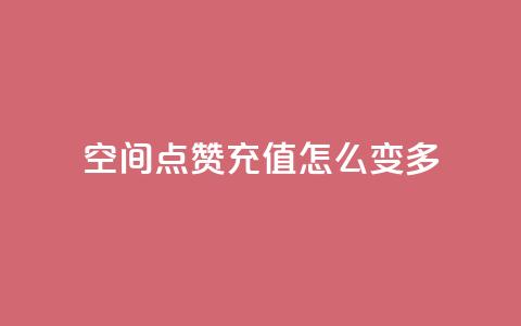 qq空间点赞充值怎么变多,抖音付费推广 - KS彩虹商城 24小时自助业务下单超稳定 第1张