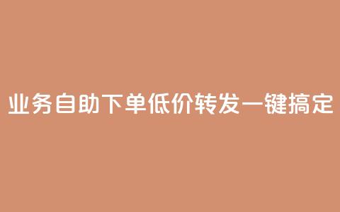 dy业务自助下单低价转发，一键搞定 第1张