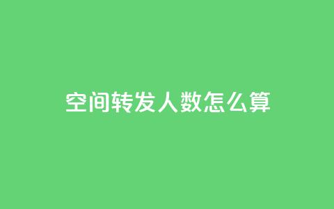 qq空间转发人数怎么算,小龙秒赞网 - 抖音快手账号交易平台 cf手游科技网站 第1张