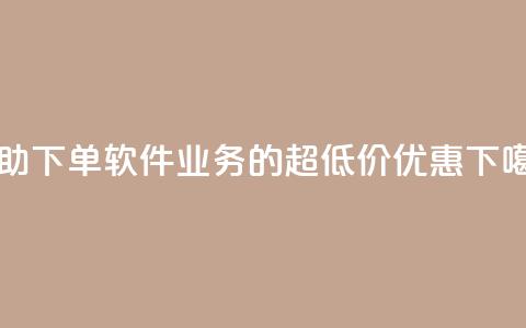 自助下单软件ks业务的超低价优惠 第1张