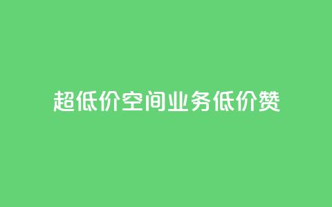 超低价qq空间业务低价赞 - 最优惠的QQ空间业务低价点赞~ 第1张