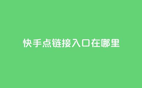 快手点链接入口在哪里 - 诚信卡盟在线下单 第1张