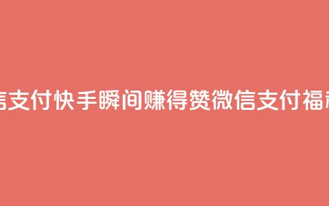 快手一秒5000赞微信支付 - 快手瞬间赚得5000赞，微信支付福利享不停~ 第1张