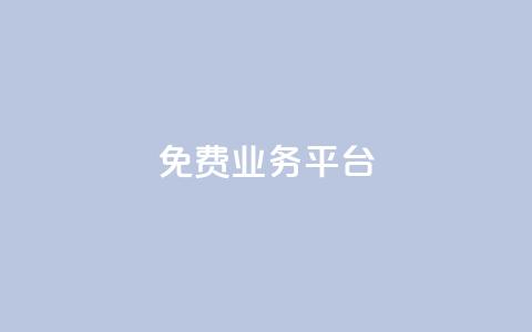 ks免费业务平台,卡盟超低价 - 免费快手作品点赞的 抖音作品发什么才涨粉丝快 第1张