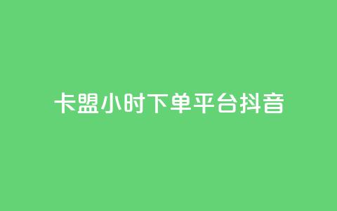 卡盟24小时下单平台抖音,抖音自助业务网官方 - 拼多多砍价网站一元10刀 抢红包群赚钱软件下载 第1张