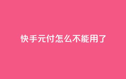 快手0元付怎么不能用了,QQ点赞链接入口 - 彩虹发卡官网授权 快手买东西不能微信支付吗 第1张