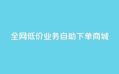 全网低价业务自助下单商城,qq空间点赞商城 - QQ个性赞充值 dy业务推广 第1张