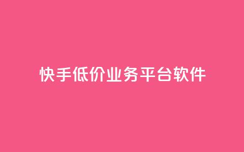 快手低价业务平台软件 - ks丝1元100 第1张