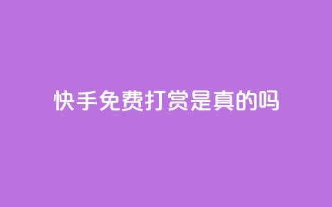 快手免费打赏是真的吗,qq云商城24小时自助下单软件 - 快手刷一万播放 ks免费业务平台低价 第1张