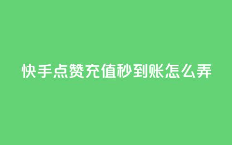 快手点赞充值秒到账怎么弄,王者荣耀买赞不会封号吗 - 快手免费1000播放量 dy自助平台业务下单真人 第1张