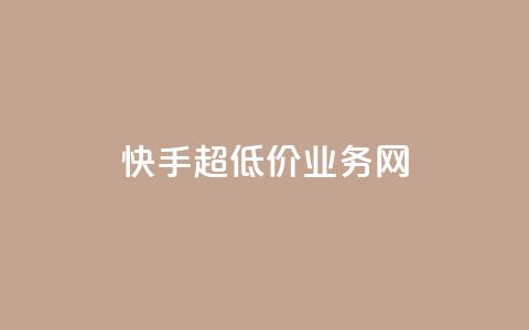 快手超低价业务网,QQ名片秒赞秒回 - 1买100个赞 qq空间2万的访客有多少 第1张