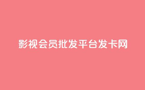 影视会员批发平台发卡网,网红商城自助下单网址是多少 - 抖音在线充值平台24小时到账 闲鱼客服介入对谁有利 第1张