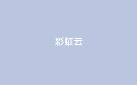 彩虹云 - 彩虹云的奇妙现象与美丽解读! 第1张