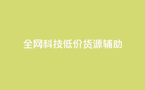 全网科技低价货源辅助,qq主页名片点赞1元十万 - qq会员卡盟平台官网 qq自助平台全网 第1张