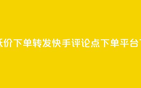 dy业务低价下单转发 - 快手评论点下单平台 第1张