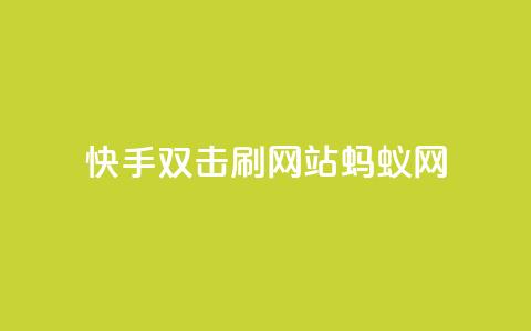 快手双击刷网站蚂蚁网,qq空间说说赞自助下单 - 拼多多免费助力工具1.0.5 免费版 拼多多40元现金大转盘怎么弄 第1张