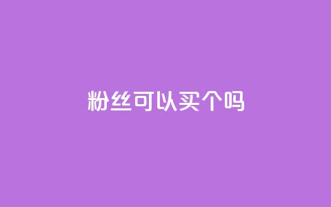 粉丝可以买10000个吗,抖音币充值怎么达到1比10 - QQ互赞群2024 QQ会员卡盟网站 第1张