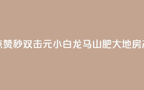 快手点赞秒1000双击0.01元小白龙马山肥大地房产装修,抖音真人点赞微信购买 - 免费领取10000快手播放量 粉丝商城 第1张