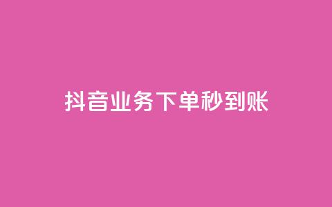 抖音业务下单秒到账,今日头条号购买渠道 - 小红书免费24小时下单平台 ks播放量低价 第1张