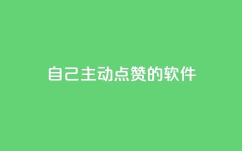 自己主动点赞的软件 - 点赞神器如何让你的内容更受欢迎！ 第1张