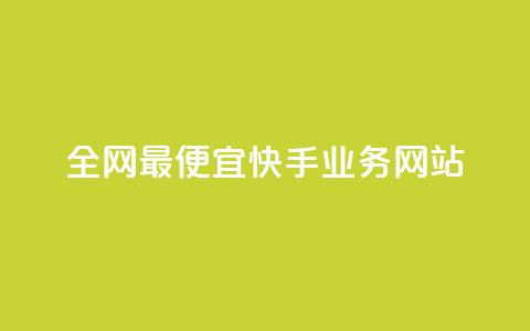 全网最便宜快手业务网站,亿卡盟网 - 快手刷一万播放 QQ访客周报会自动保存吗 第1张