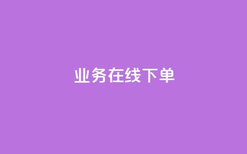 qq业务在线下单 - 如何在线下单QQ业务?! 第1张 qq业务在线下单 - 如何在线下单QQ业务?! 第1张