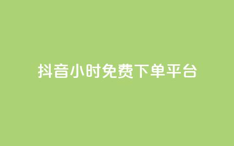 抖音24小时免费下单平台,自助业务商城 - 拼多多免费领5件助力 拼多多砍刀积分后是 第1张