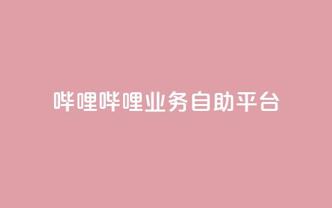 哔哩哔哩业务自助平台,QQ充值 - 低价卡密网 抖音如何推广自己产品 第1张