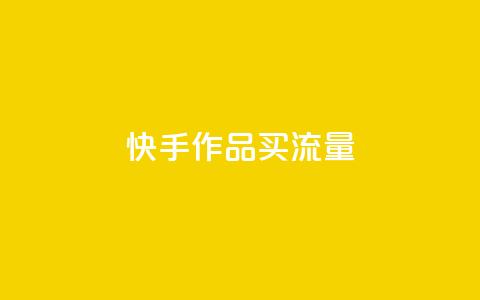 快手作品买流量,dy自助24小时下单平台 - 1元qq空间10万访客 抖音点赞1元100个关注 第1张