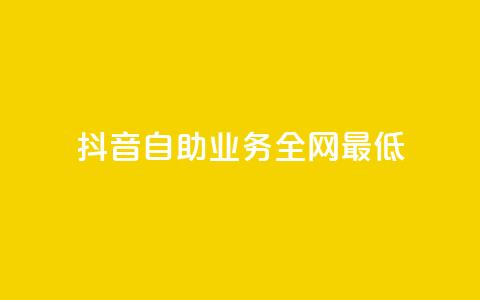 抖音自助业务全网最低,闲鱼业务下单24小时 - 低价qq业务网 qq斗音低价购买平台 第1张