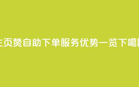 qq主页赞自助下单服务优势一览 第1张