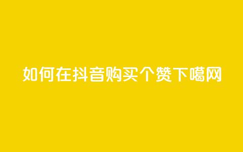 如何在抖音购买50个赞？ 第1张