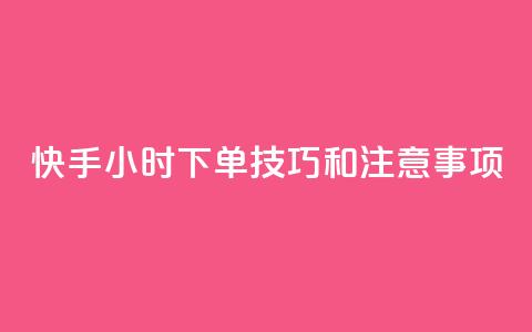 快手24小时下单技巧和注意事项,王者主页刷人气自助 - 24小时QQ空间访客 24小时网红点赞业务区 第1张