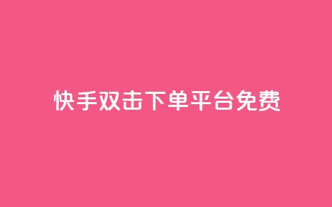 快手双击下单平台免费,QQ名片1块10000攒 - ks业务免费下单平台最便宜 卡盟自动下单入口 第1张