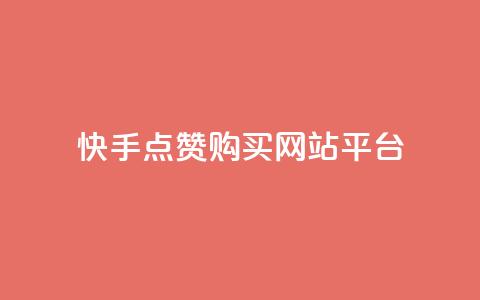 快手点赞购买网站平台,卡盟平台在线下单 - 低价游戏辅助网 快手点赞要微信收款吗 第1张