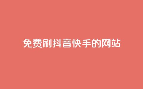 免费刷抖音快手的网站,qq空间一万访客以上说明什么 - 彩虹正版授权官网 抖音如何起号养号 第1张