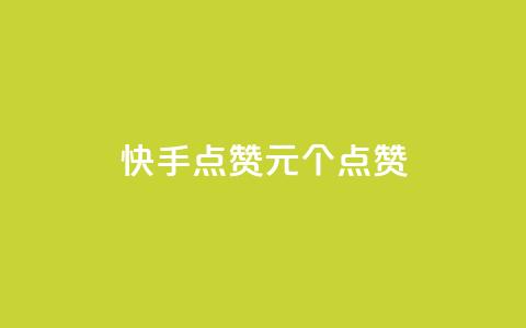 快手点赞1元100个点赞,dy24小时在线下单平台 - ks在线业务 卡盟低价自助下单会员 第1张