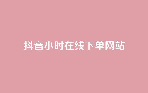 抖音24小时在线下单网站,ks脚本下载 - qq卡盟网站 子潇网络自助下单的链接 第1张