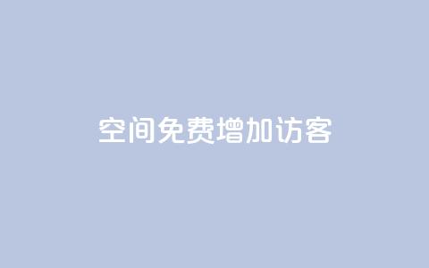 qq空间免费增加访客,抖音一元100个赞网址 - 王者荣耀人气点赞购买平台 快手免费业务全网最低 第1张