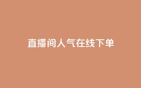 ks直播间人气在线下单,安全可靠的游戏账号交易平台 - 抖音24小时在线下单网站 快手流量怎么变现赚钱 第1张